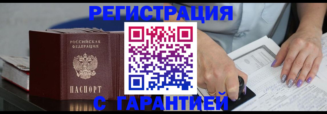 прописка от собственника в Райчихинске
